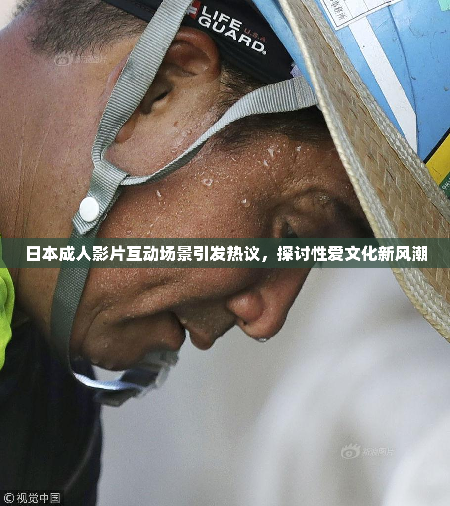 日本成人影片互动场景引发热议，探讨性爱文化新风潮