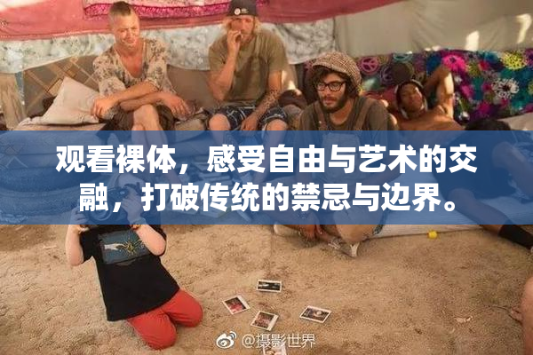观看裸体，感受自由与艺术的交融，打破传统的禁忌与边界。