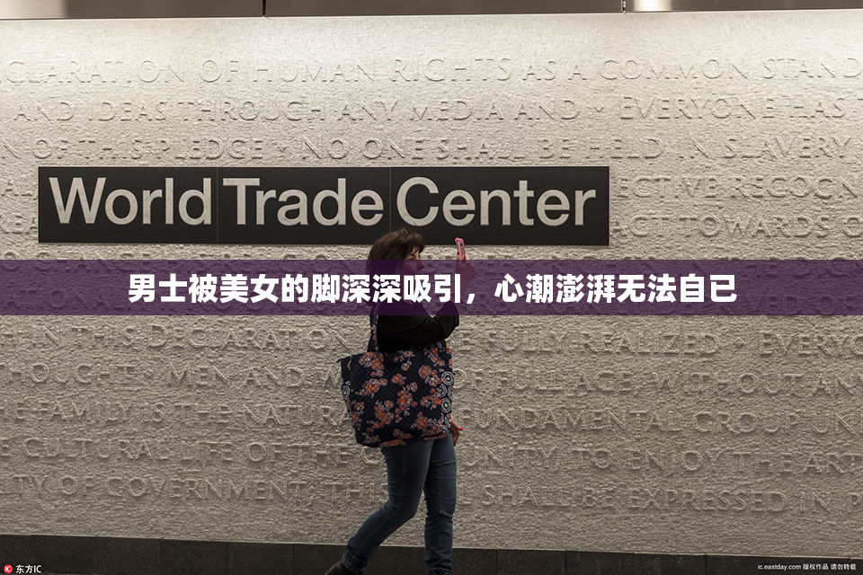 男士被美女的脚深深吸引，心潮澎湃无法自已