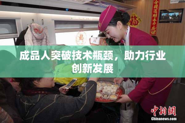 成品人突破技术瓶颈，助力行业创新发展