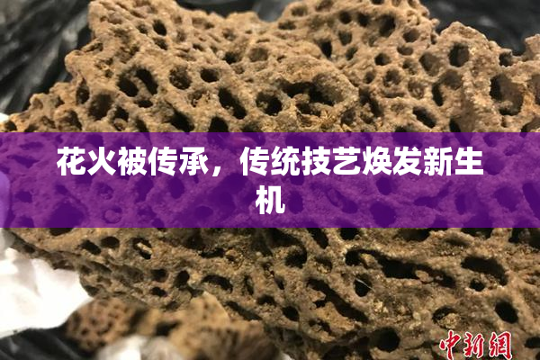花火被传承，传统技艺焕发新生机