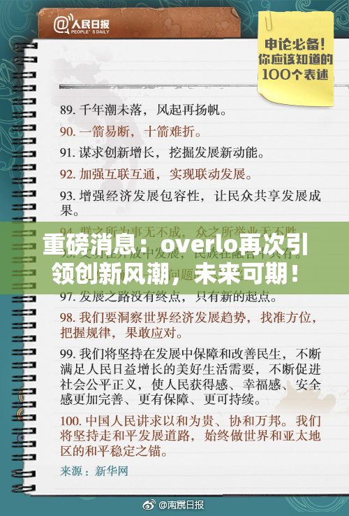 重磅消息：overlo再次引领创新风潮，未来可期！