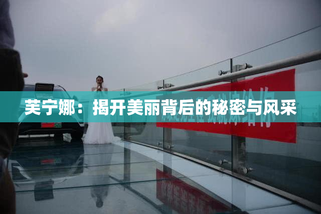 芙宁娜：揭开美丽背后的秘密与风采