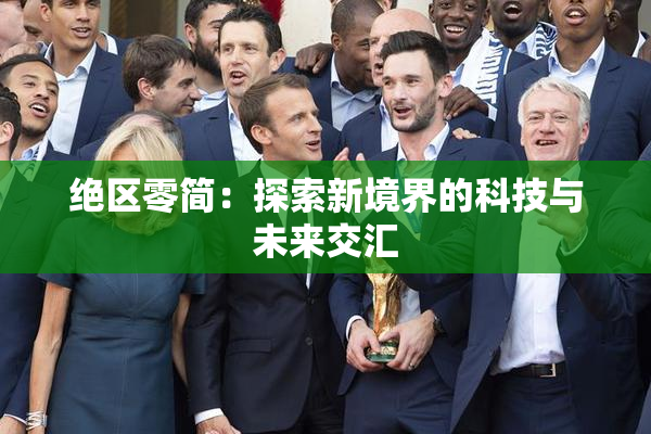 绝区零简：探索新境界的科技与未来交汇