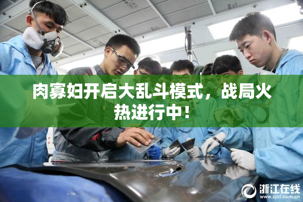 肉寡妇开启大乱斗模式，战局火热进行中！