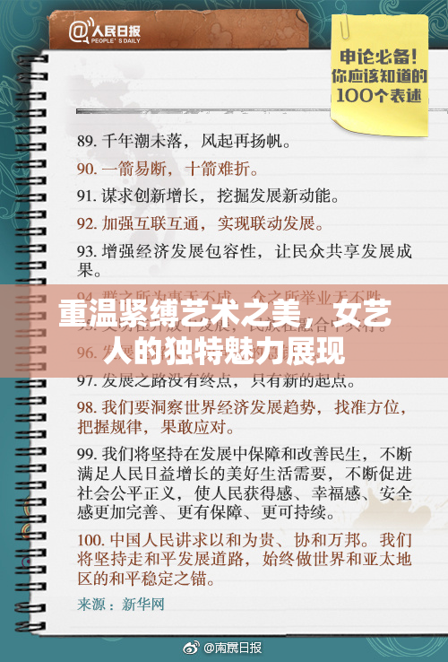 重温紧缚艺术之美，女艺人的独特魅力展现