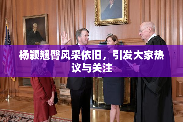杨颖翘臀风采依旧，引发大家热议与关注