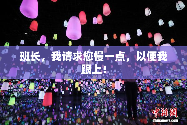 班长，我请求您慢一点，以便我跟上！