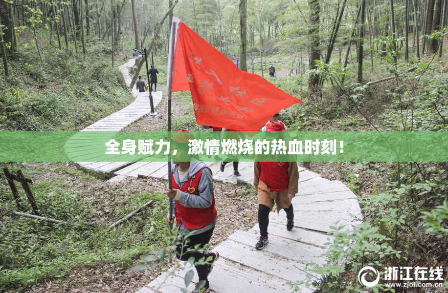 全身赋力，激情燃烧的热血时刻！