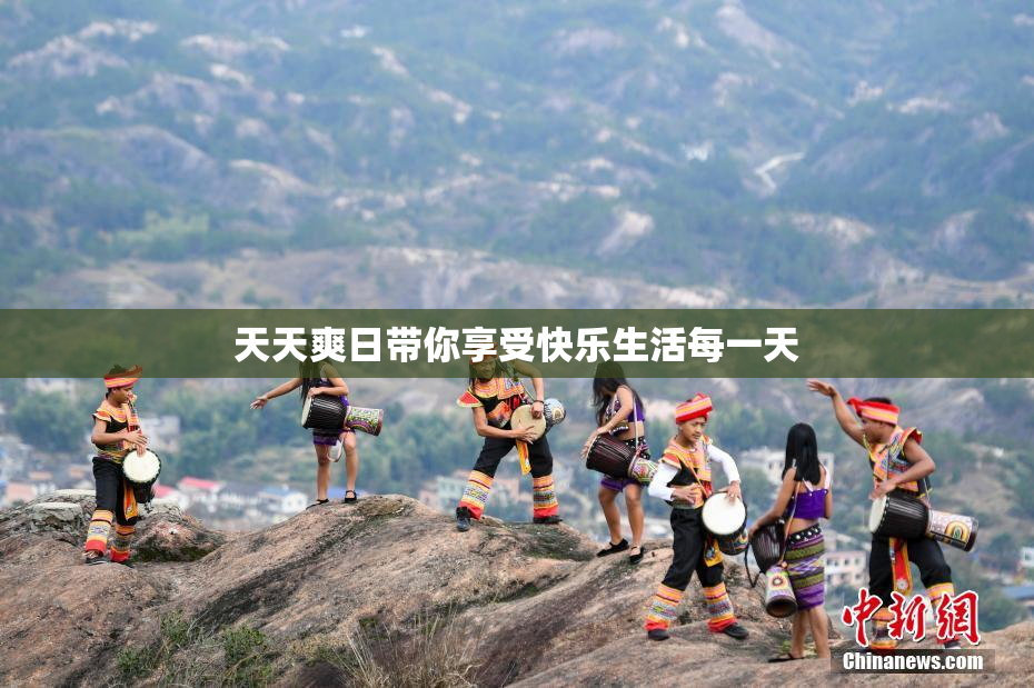 天天爽日带你享受快乐生活每一天