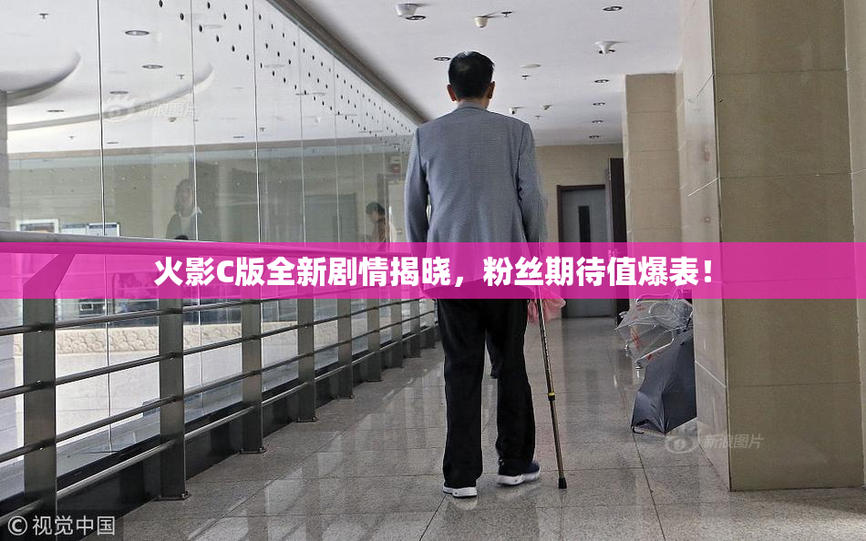 火影C版全新剧情揭晓，粉丝期待值爆表！