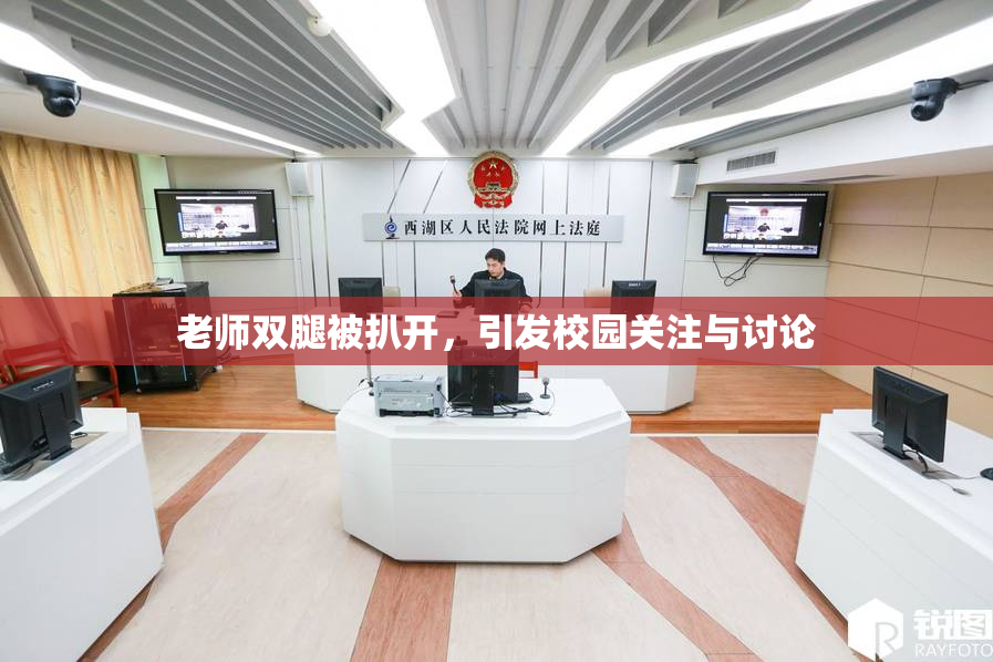 老师双腿被扒开，引发校园关注与讨论