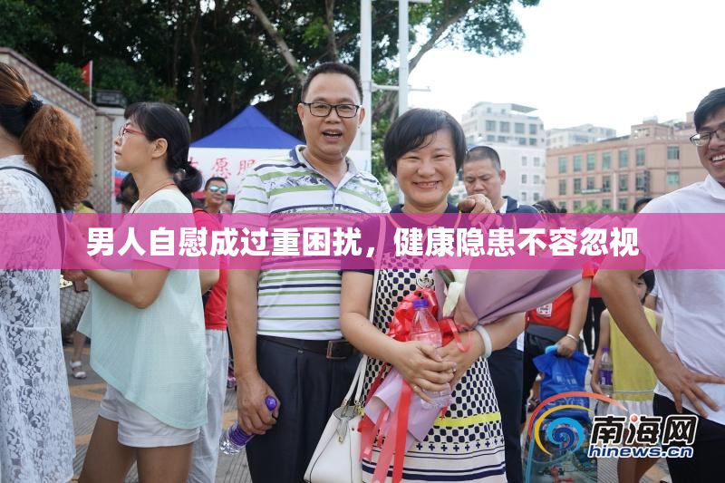 男人自慰成过重困扰，健康隐患不容忽视