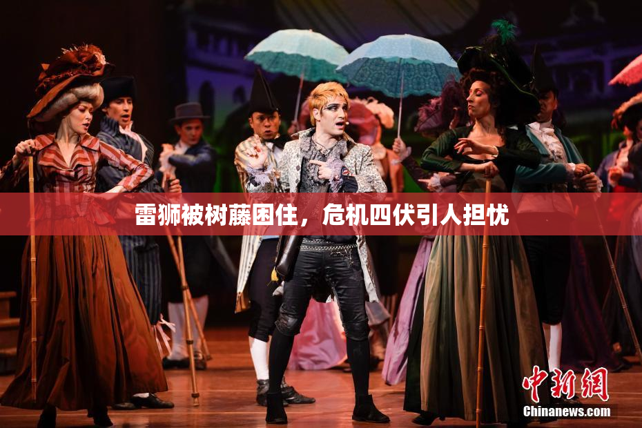 雷狮被树藤困住，危机四伏引人担忧