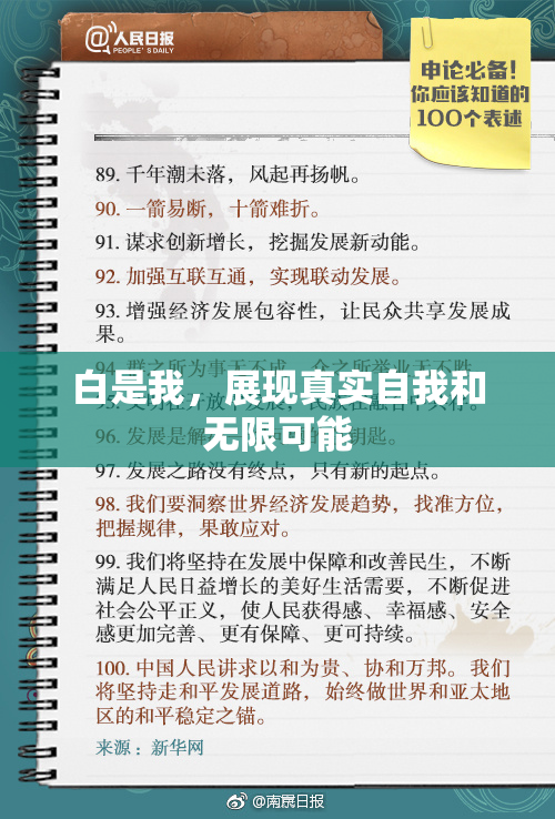 白是我，展现真实自我和无限可能