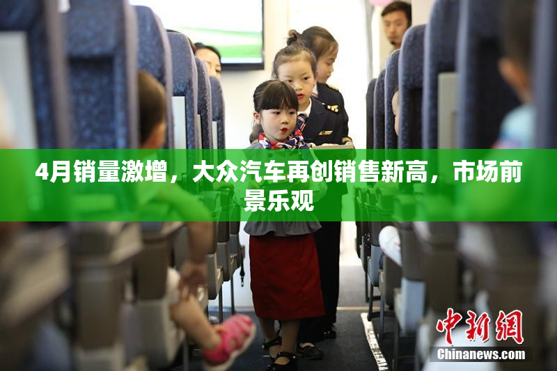 4月销量激增，大众汽车再创销售新高，市场前景乐观