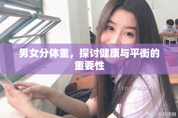 男女分体重，探讨健康与平衡的重要性