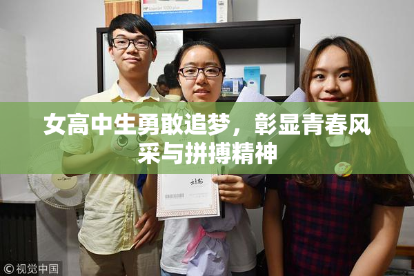 女高中生勇敢追梦，彰显青春风采与拼搏精神