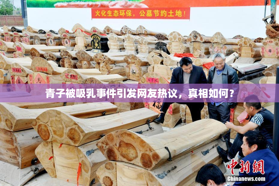 青子被吸乳事件引发网友热议，真相如何？