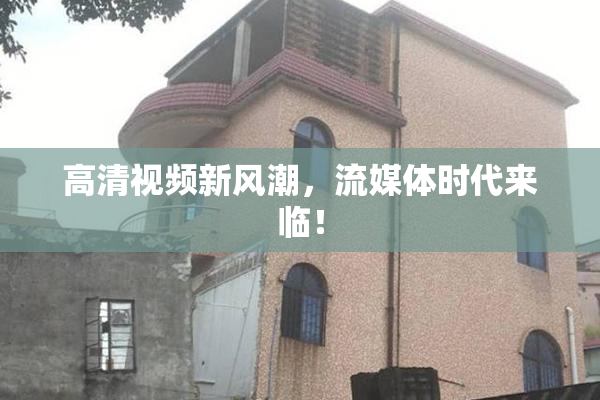 高清视频新风潮，流媒体时代来临！