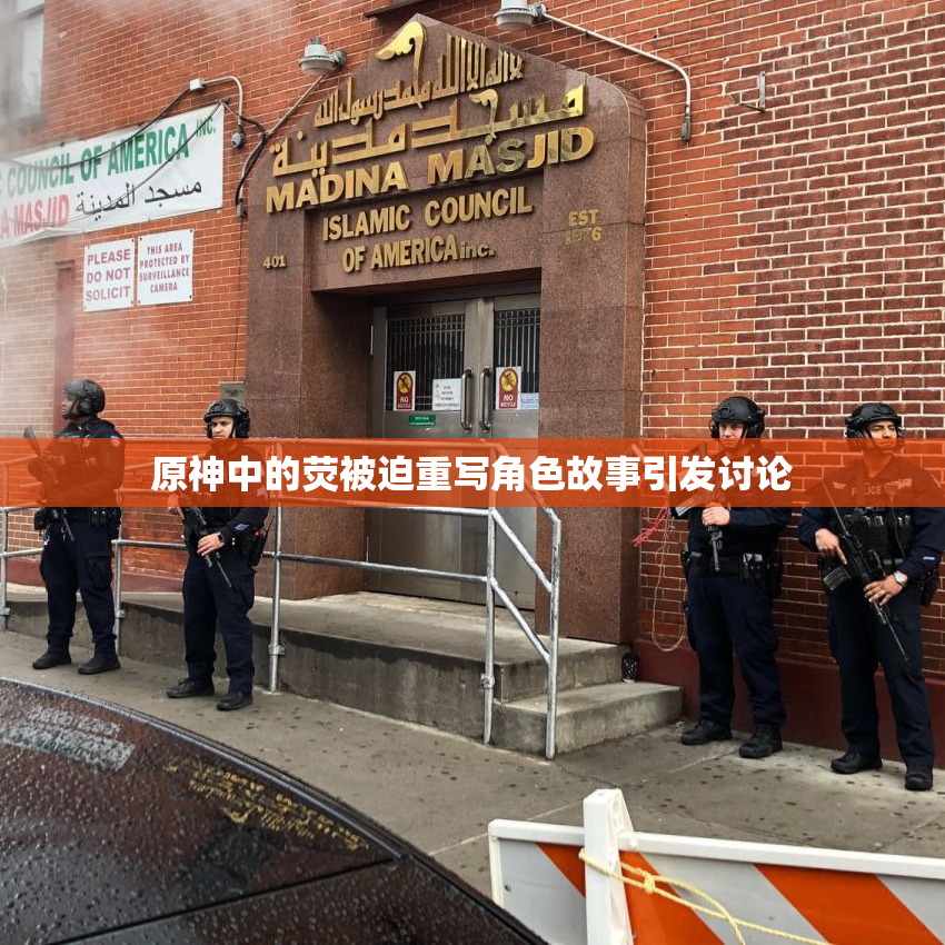 原神中的荧被迫重写角色故事引发讨论