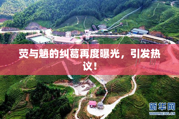 荧与魈的纠葛再度曝光，引发热议！