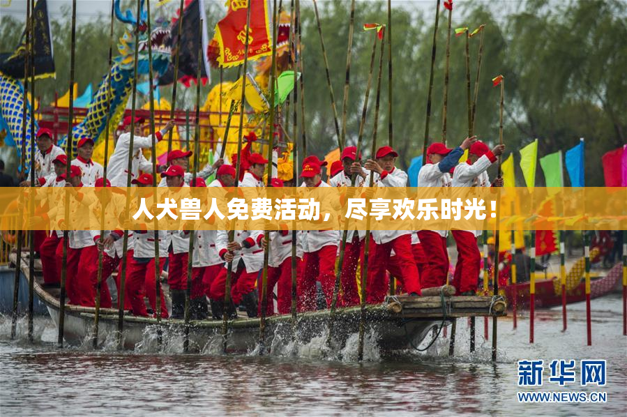 人犬兽人免费活动，尽享欢乐时光！