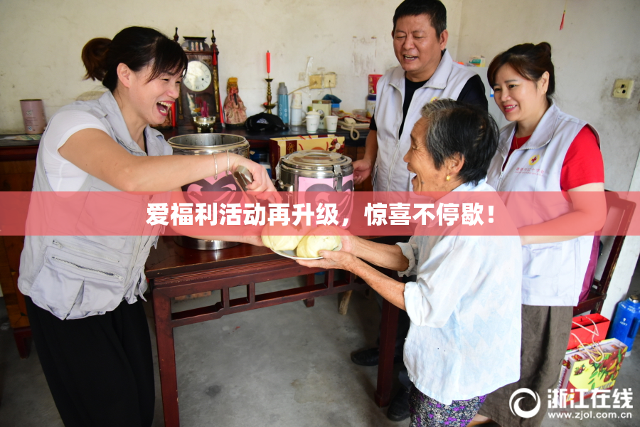 爱福利活动再升级，惊喜不停歇！
