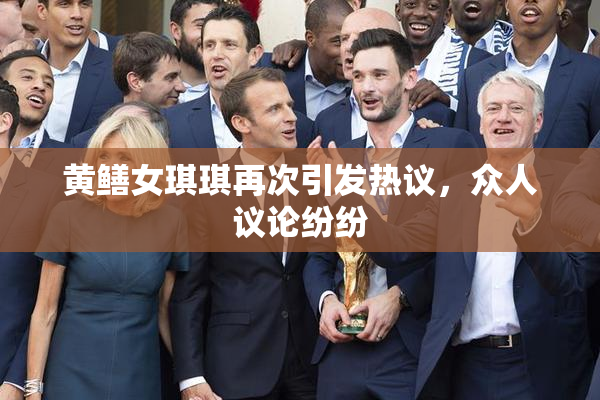 黄鳝女琪琪再次引发热议，众人议论纷纷