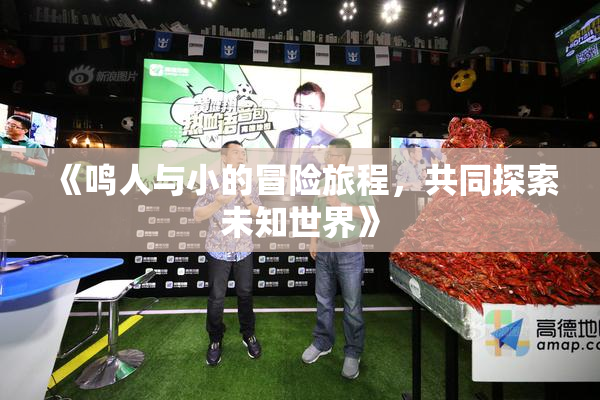 《鸣人与小的冒险旅程，共同探索未知世界》