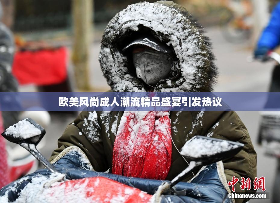 欧美风尚成人潮流精品盛宴引发热议