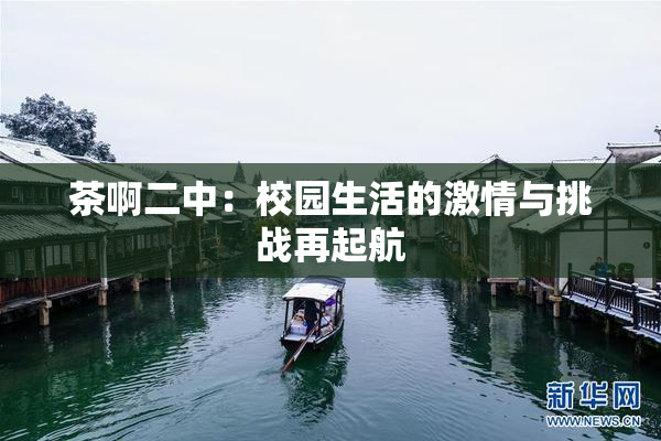 茶啊二中：校园生活的激情与挑战再起航
