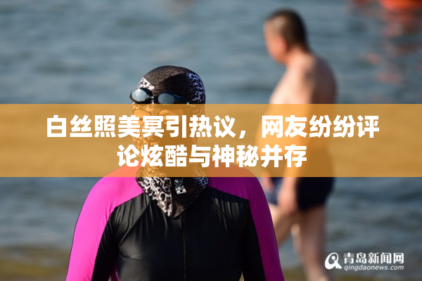 白丝照美冥引热议，网友纷纷评论炫酷与神秘并存