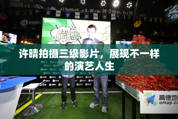许晴拍摄三级影片，展现不一样的演艺人生