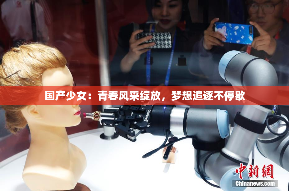 国产少女：青春风采绽放，梦想追逐不停歇