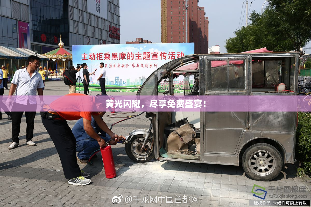 黄光闪耀，尽享免费盛宴！