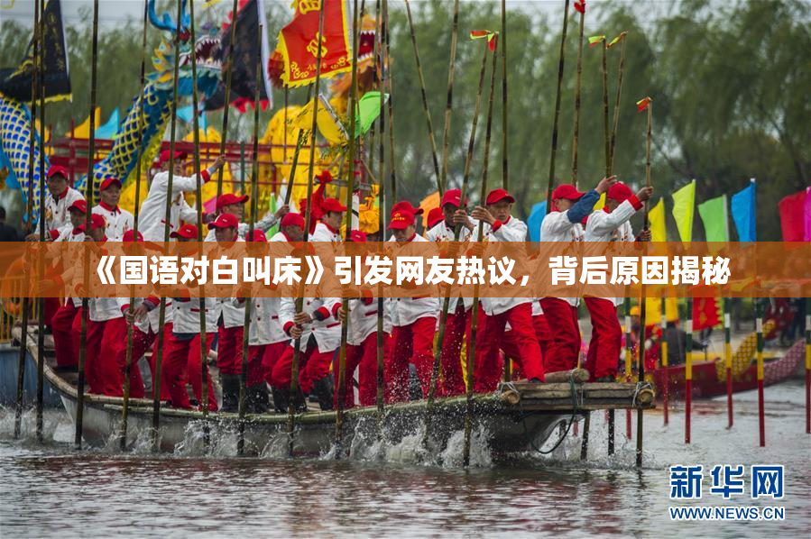 《国语对白叫床》引发网友热议，背后原因揭秘