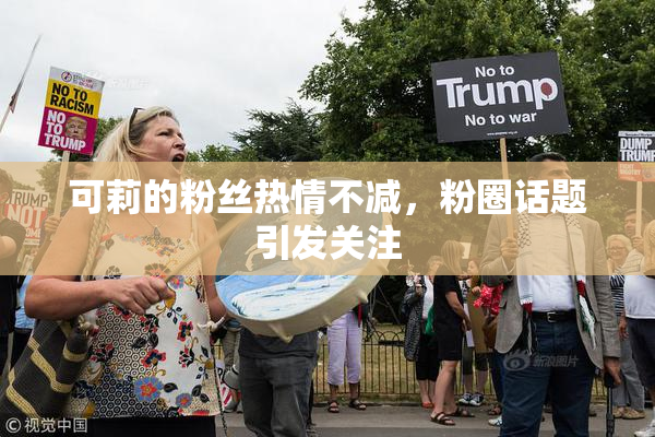 可莉的粉丝热情不减，粉圈话题引发关注
