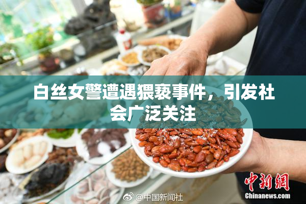 白丝女警遭遇猥亵事件，引发社会广泛关注