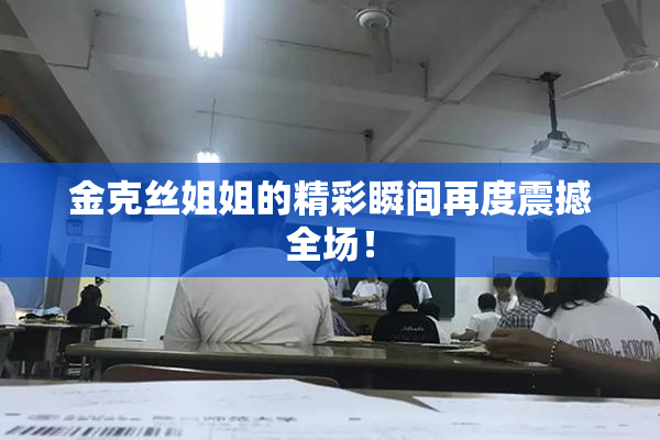 金克丝姐姐的精彩瞬间再度震撼全场！