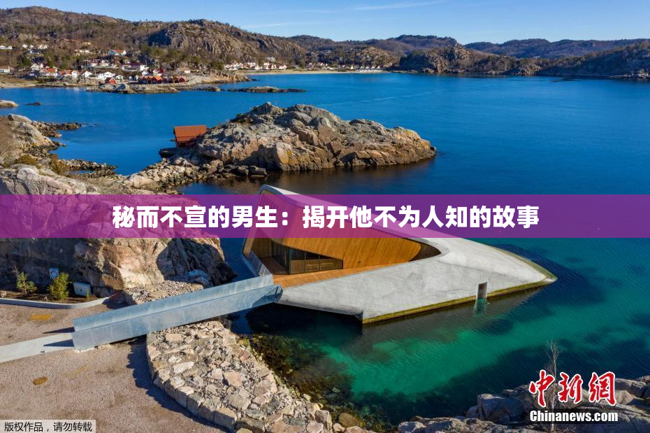 秘而不宣的男生：揭开他不为人知的故事