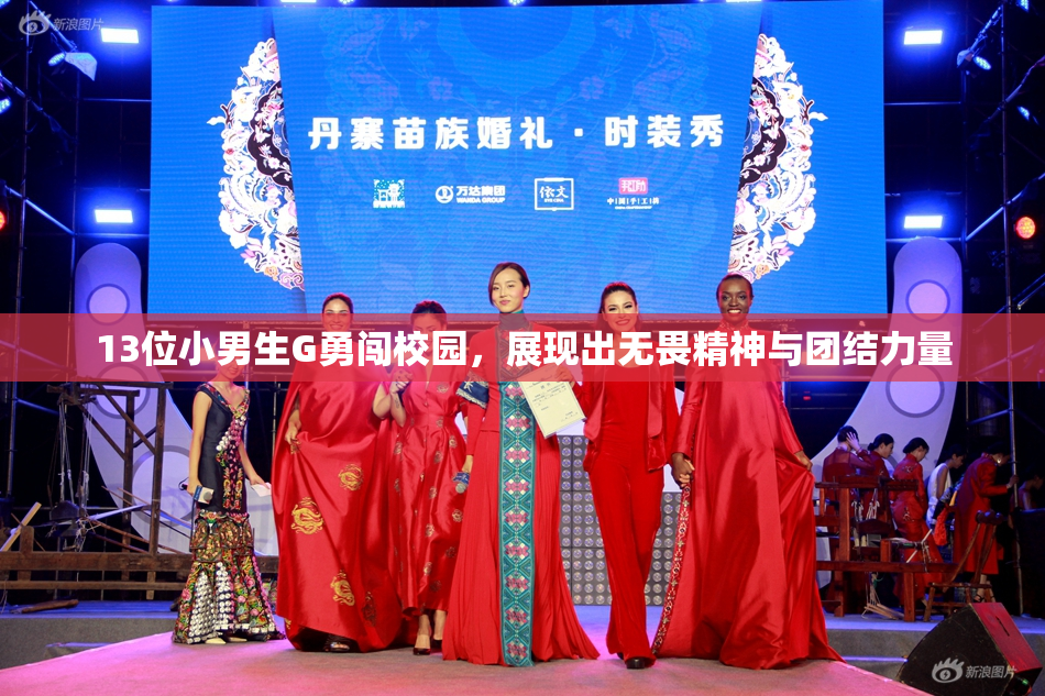 13位小男生G勇闯校园，展现出无畏精神与团结力量