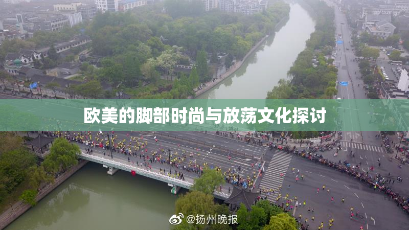 欧美的脚部时尚与放荡文化探讨