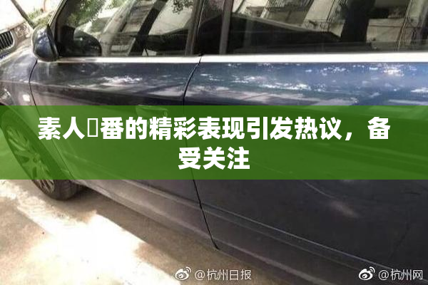 素人蘭番的精彩表现引发热议，备受关注