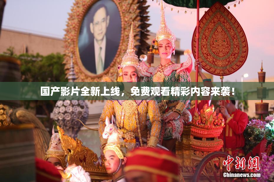 国产影片全新上线，免费观看精彩内容来袭！