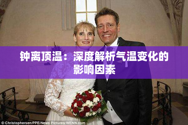钟离顶温：深度解析气温变化的影响因素