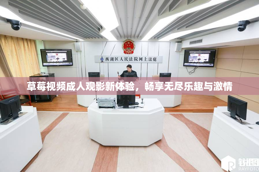 草莓视频成人观影新体验，畅享无尽乐趣与激情
