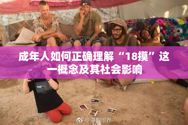成年人如何正确理解“18摸”这一概念及其社会影响