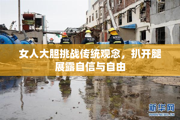 女人大胆挑战传统观念，扒开腿展露自信与自由