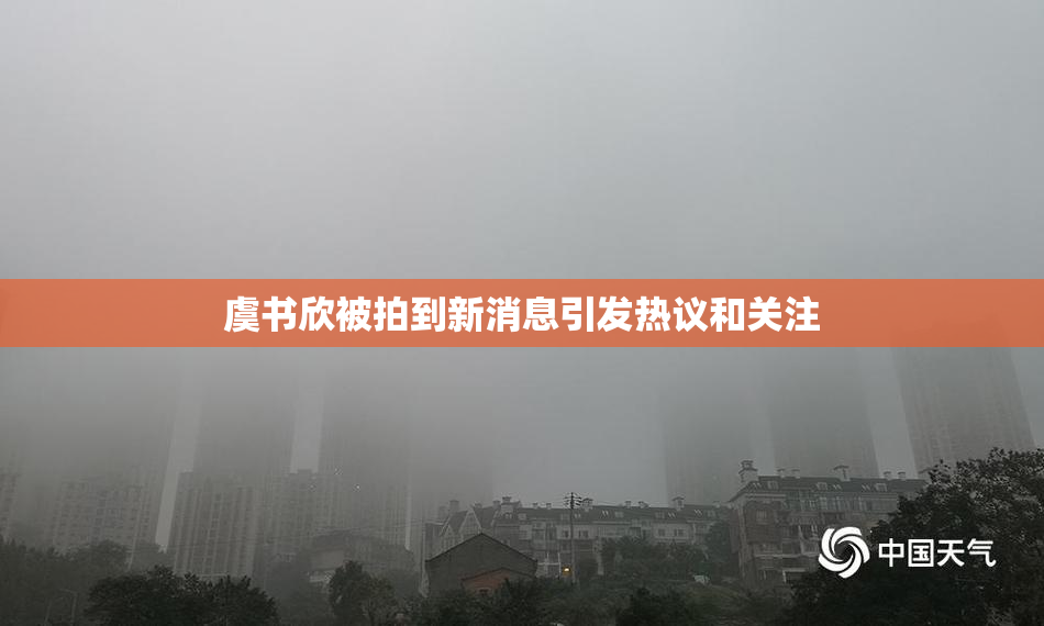 虞书欣被拍到新消息引发热议和关注